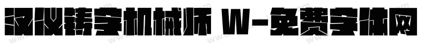 汉仪铸字机械师 W字体转换